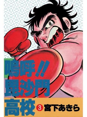 cover image of 嗚呼!!毘沙門高校
